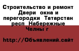 Строительство и ремонт Двери, окна и перегородки. Татарстан респ.,Набережные Челны г.